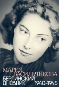 Берлинский дневник. 1940–1945