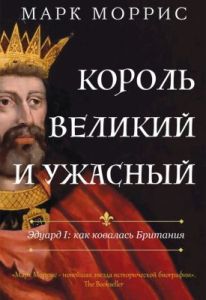 Король великий и ужасный