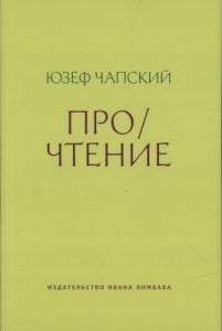 Про/чтение (мягк.обл.)