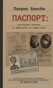 Паспорт. Культурная история от древности до наших дней