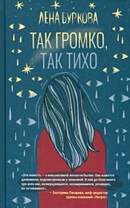 Так громко, так тихо