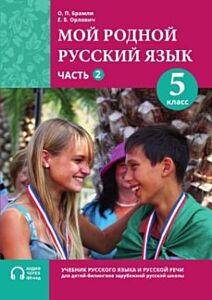 Мой родной русский язык. 5 класс. Часть 2. Учебник (мягк.обл.)
