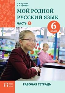 Мой родной русский язык. 6 класс. Часть 2. Рабочая тетрадь (мягк.обл.)