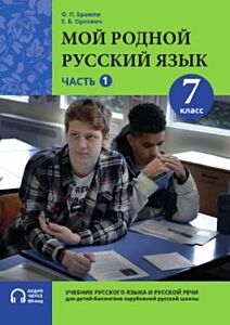 Мой родной русский язык. 7 класс. Часть 1. Учебник (мягк.обл.)