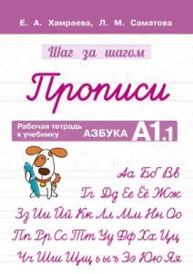 Шаг за шагом. Прописи. Рабочая тетрадь к учебнику "Азбука. А1.1" (мягк.обл.)