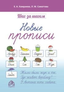 Шаг за шагом. Новые прописи (мягк.обл.)