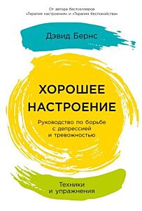 Хорошее настроение. Руководство по борьбе с депрессией и тревожностью. Техники и упражнения (мягк.обл.)