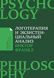 Логотерапия и экзистенциальный анализ. Статьи и лекции (мягк.обл.)