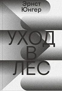 Уход в Лес (мягк.обл.)