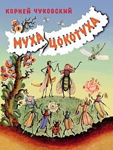 Муха-Цокотуха (илл. В. Конашевич) (мягк.обл.)