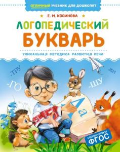 Логопедический букварь. Уникальная методика развития речи (книга с дефектом)