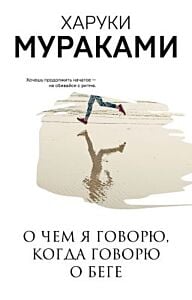 О чём я говорю, когда говорю о беге (мягк.обл.)