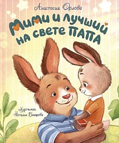 Мими и лучший на свете папа