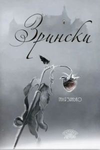 Зрински