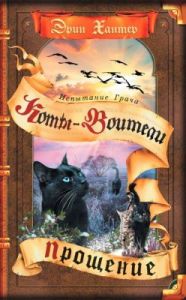 Коты-воители. Прощение