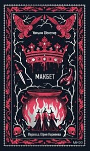 Макбет (серия Вечные истории)
