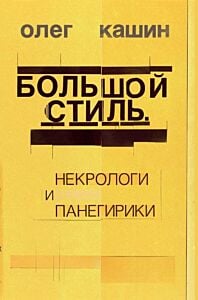 Большой стиль. Некрологи и панегирики (книга с дефектом)