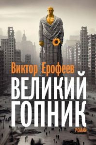 Великий Гопник