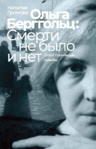 Ольга Берггольц: смерти не было и нет. Опыт прочтения судьбы (мягк.обл.)