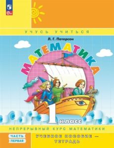Математика. 1 класс. Учебное пособие-тетрадь. Часть 1 (мягк.обл.)