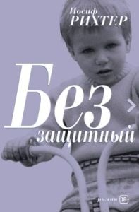 Беззащитный