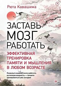 Заставь мозг работать. Эффективная тренировка памяти и мышления в любом возрасте (мягк.обл.)
