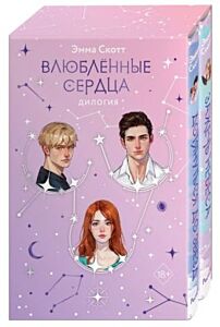 Влюблённые сердца. Дилогия (подарочное оформление)