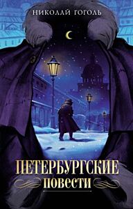 Петербургские повести (серия Моя книжная лавка) (мягк.обл.)