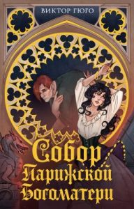 Собор Парижской Богоматери (серия Моя книжная лавка) (мягк.обл.)