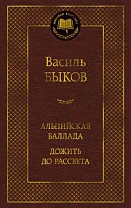Альпийская баллада. Дожить до рассвета