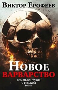 Новое варварство. Роман-фантазия о русской вине (книга с дефектом)