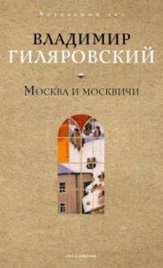 Москва и москвичи (Рипол)