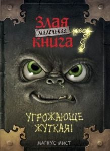 Маленькая злая книга 7