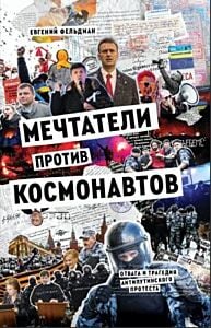 Мечтатели против космонавтов (мягк.обл.)