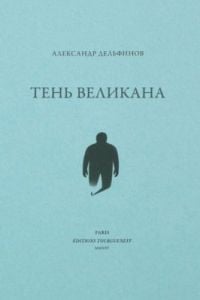 Тень великана (мягк.обл.)