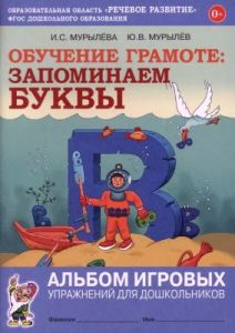 Обучение грамоте: запоминаем буквы. Альбом игровых упражнений для дошкольников (мягк.обл.)