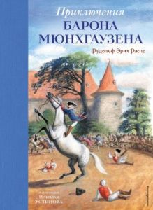 Приключения барона Мюнхгаузена (илл. Н. Устинов)