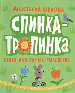 Спинка-тропинка