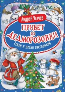 Привет из Дедморозовки. Стихи и песни снеговиков