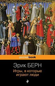 Игры, в которые играют люди (серия pocketbook) (мягк.обл.)