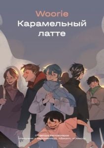 Карамельный латте (мягк.обл.)