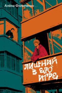 Лишний в его игре (мягк.обл.)