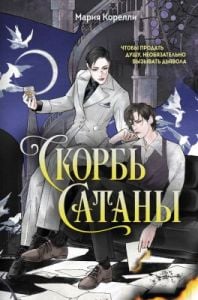 Скорбь Сатаны