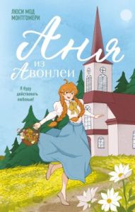 Аня из Авонлеи (серия Young Adult. Согревающая классика)