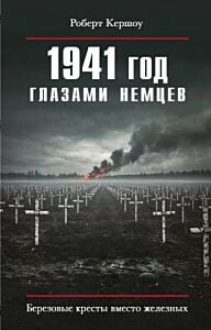 1941 год глазами немцев. Берёзовые кресты вместо железных