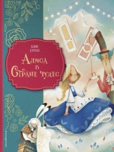 Алиса в Стране чудес (илл. Д. Вольпари)