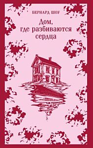 Дом, где разбиваются сердца. Пьесы (мягк.обл.)