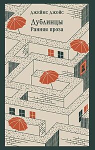 Дублинцы. Ранняя проза (мягк.обл.)