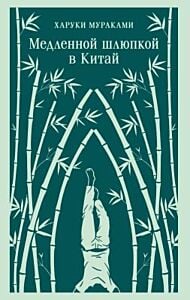 Медленной шлюпкой в Китай (мягк.обл.)