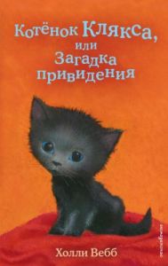 Котёнок Клякса, или Загадка привидения